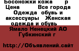 Босоножки кожа 35-36р › Цена ­ 500 - Все города Одежда, обувь и аксессуары » Женская одежда и обувь   . Ямало-Ненецкий АО,Губкинский г.